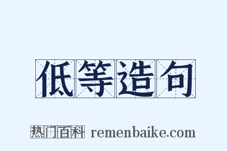 低等造句是什么意思的图片